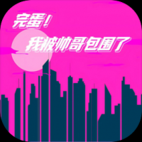 完蛋我被帅哥包围了手机版下载
