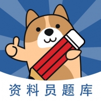 资料员练题狗 v3.1.0.0