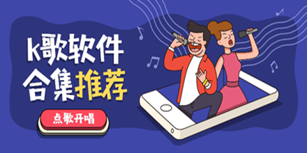 k歌软件合集推荐