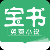 宝书小说app官方版下载 v2.6.4