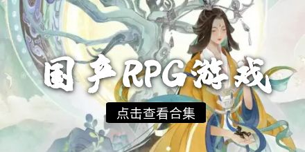 国产RPG游戏合集