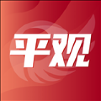 平观新闻客户端