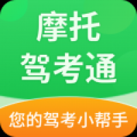 摩托驾考通2024官方版安卓版下载 v2.1.4
