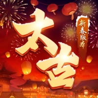 太古封魔录2最新版官方版下载