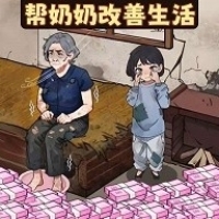帮奶奶改善生活游戏手机版下载