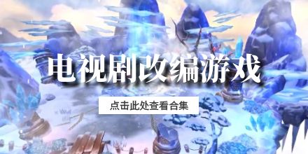 电视剧改编游戏合集