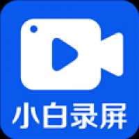 小白录屏免费版