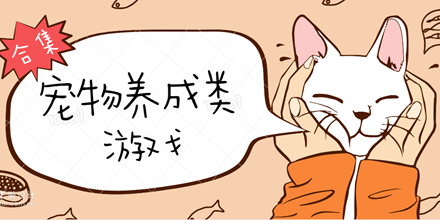 最新宠物养成类游戏合集