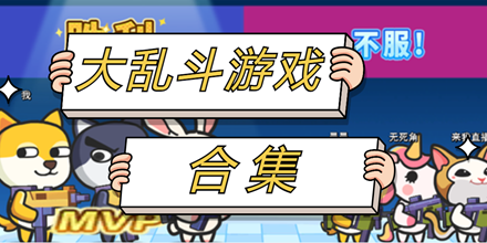 最新大乱斗类游戏合集