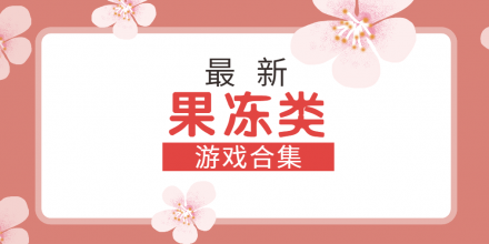 最新果冻类游戏合集
