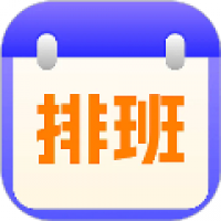 排班日历记工 v1.1.0