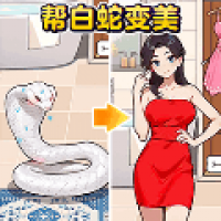 变美大作战