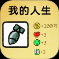 人生逆袭模拟
