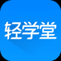 轻学堂 v4.2.9