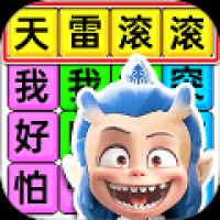 哪吒打油诗集