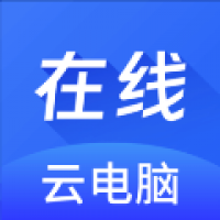 在线云电脑 v1.1.6