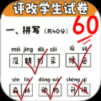老师批改卷