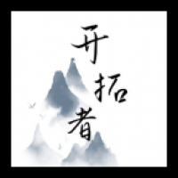 开拓者文字