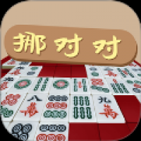 挪对对