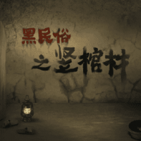 黑民俗之竖棺材