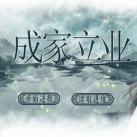 成家立业