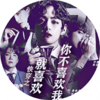 就喜欢你不喜欢我