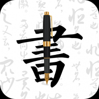 妙笔钢笔字帖 v1.9.7