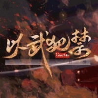 以武犯禁
