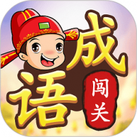 成语接龙闯关 v2.2