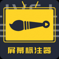 屏幕标注器 v4.2.3
