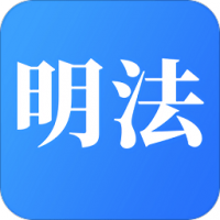 学习明法 v2.3.2