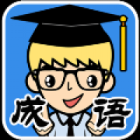 抢答猜成语