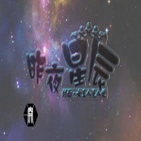 昨夜星辰