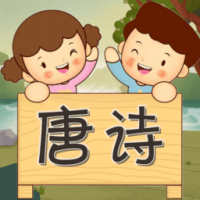 宝宝唐诗听学 v1.0.13