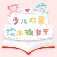 少儿有声绘本 v1.4.2
