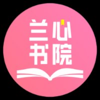 兰心书院 v1.0.3