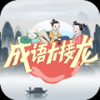 成语大接龙
