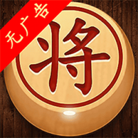 经典象棋