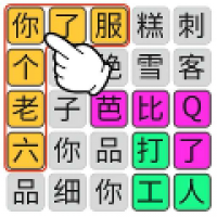 火眼金睛