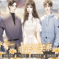 非正常关系
