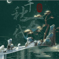 千秋万代家