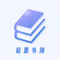 起源书阁 v1.5.6