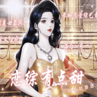 恋综有点甜