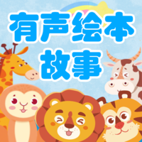 有声绘本故事 v3.7.4