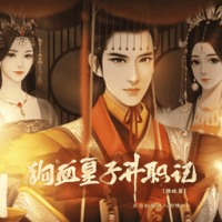 狗血皇子升职记摄政篇