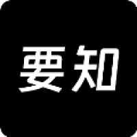 要知 v0.53