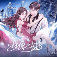 翡夜之城