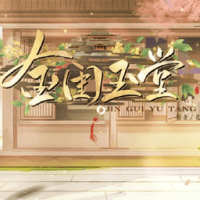 金闺玉堂