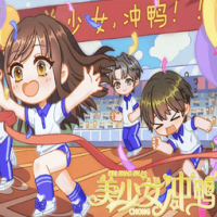 美少女冲鸭