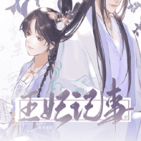 王妃记事